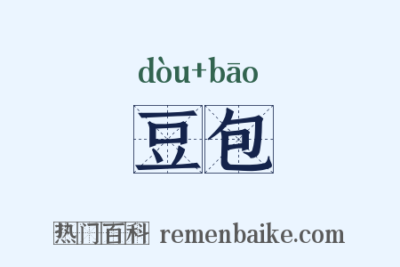 豆包是什么意思的图片